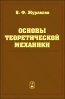 УЦЕНКА! Основы теоретической механики