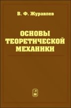 УЦЕНКА! Основы теоретической механики 