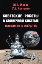 УЦЕНКА!!! Советские роботы в Солнечной системе. Технологии и открытия Программа космических исследований в СССР началась и осуществлялась в первые десятилетия космической эры в обстановке холодной войны и жесткой конкуренции с США за обладание ведущими позициями в мире. Этот период отмечен выдающимися научными и техническими свершениями, достигнутыми благодаря исключительному таланту советских ученых и инженеров, создавших замечательные космические аппараты-роботы и получивших пионерские результаты мирового значения.