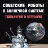 УЦЕНКА!!! Советские роботы в Солнечной системе. Технологии и открытия