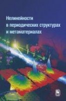 УЦЕНКА!!! Нелинейности в периодических структурах и метаматериалах