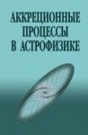 УЦЕНКА!!! Аккреционные процессы в астрофизике 