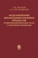 Моделирование механодиффузионных процессов в многокомпонентных телах с плоскими границами