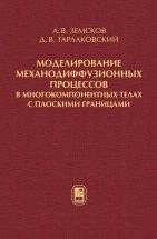 Моделирование механодиффузионных процессов в многокомпонентных телах с плоскими границами Приведены результаты оригинальных исследований по связанным нестационарным механодиффузионным процессам в телах с плоскими границами. Дана общая математическая постановка связанных задач нестационарной термоэлектромагнитомеханодиффузии для анизотропных тел в произвольной криволинейной системе координат с учетом конечной скорости распространения тепловых и диффузионных возмущений. Из нее получены начально-краевые задачи упругой диффузии.