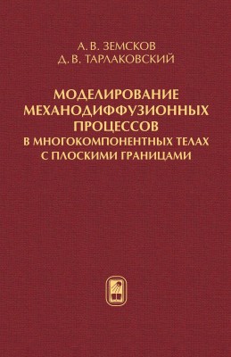 Моделирование механодиффузионных процессов в многокомпонентных телах с плоскими границами Приведены результаты оригинальных исследований по связанным нестационарным механо диффузионным процессам в телах с плоскими границами. Дана общая математическая постановка связанных задач нестационарной термо электромагнито механодиффузии для анизотропных тел в произвольной криволинейной системе координат с учетом конечной скорости распространения тепловых и диффузионных возмущений. Из нее получены начально-краевые задачи упругой диффузии.