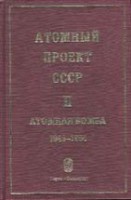 Атомный проект СССР: Документы и материалы (Атомная бомба. 1945 - 1954. Книга 3)