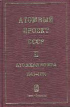 Атомный проект СССР: Документы и материалы (Атомная бомба. 1945 - 1954. Книга 3) 