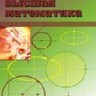 Высшая математика, краткий курс (изд. 2, испр.)