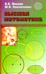 Высшая математика, краткий курс (изд. 2, испр.)