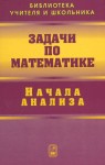 Задачи по математике. Начала анализа