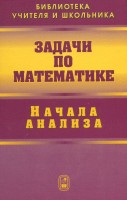 Задачи по математике. Начала анализа