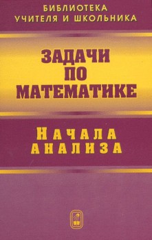Задачи по математике. Начала анализа 
