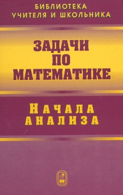 Задачи по математике. Начала анализа 
