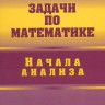 Задачи по математике. Начала анализа