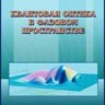 Квантовая оптика в фазовом пространстве
