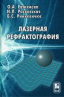 Лазерная рефрактография