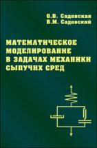 Математическое моделирование в задачах механики сыпучих сред 