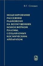 Моделирование рассеяния радиоволн на возмущениях ионосферной плазмы, создаваемых космическим аппаратом 