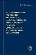 Моделирование рассеяния радиоволн на возмущениях ионосферной плазмы, создаваемых космическим аппаратом 