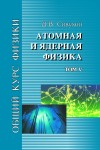 Общий курс физики (Атомная и ядерная физика, том 5)