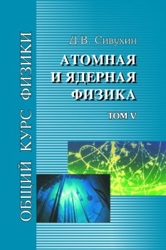Общий курс физики (Атомная и ядерная физика, том 5) 
