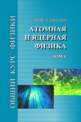 Общий курс физики (Атомная и ядерная физика, том 5) 