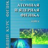 Общий курс физики (Атомная и ядерная физика, том 5)