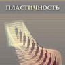 Пластичность
