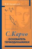 Сади Карно - основатель термодинамики