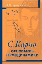 Сади Карно - основатель термодинамики 