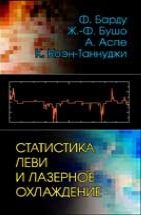 Статистика Леви и лазерное охлаждение. Как редкие события останавливают атомы 