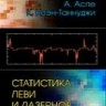 Статистика Леви и лазерное охлаждение. Как редкие события останавливают атомы