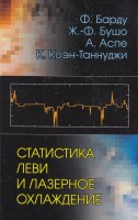 Статистика Леви и лазерное охлаждение. Как редкие события останавливают атомы