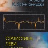 Статистика Леви и лазерное охлаждение. Как редкие события останавливают атомы