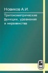 Тригонометрические функции, уравнения и неравенства