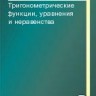 Тригонометрические функции, уравнения и неравенства