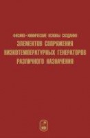 Физико-химические основы создания элементов снаряжения низкотемпературных газогенераторов различного назначения