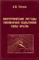 Энергетические методы увеличения подъемной силы крыла
