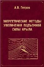 Энергетические методы увеличения подъемной силы крыла 