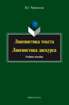 Лингвистика текста. Лингвистика дискурса : учебное пособие В книге рассматриваются основные теоретические положения лингвистики текста в новой исследовательской парадигме, сложившейся на рубеже ХХ-ХХ1 BB. Как самостоятельная лингвистическая дисциплина позицио...