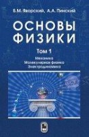 Основы физики. Механика. Молекулярная физика. Электродинамика