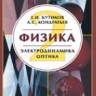 УЦЕНКА! Физика (Электродинамика. Оптика)