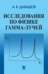 УЦЕНКА!!! Исследования по физике гамма-лучей 