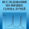 УЦЕНКА!!! Исследования по физике гамма-лучей 