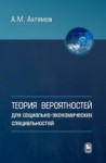 УЦЕНКА!!!Теория вероятностей для социолого-экономических специальностей 