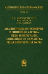 Аналитическая геометрия и линейная алгебра. Ряды и интегралы, зависящие от параметра. Ряды и интегралы Фурье  Том 2