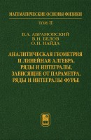 Аналитическая геометрия и линейная алгебра. Ряды и интегралы, зависящие от параметра. Ряды и интегралы Фурье  Том 2