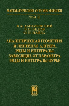 Аналитическая геометрия и линейная алгебра. Ряды и интегралы, зависящие от параметра. Ряды и интегралы Фурье  Том 2
