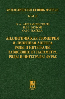 Аналитическая геометрия и линейная алгебра. Ряды и интегралы, зависящие от параметра. Ряды и интегралы Фурье  Том 2
