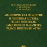 Аналитическая геометрия и линейная алгебра. Ряды и интегралы, зависящие от параметра. Ряды и интегралы Фурье  Том 2